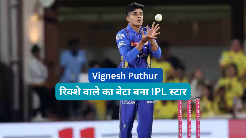 रिक्शे वाले का बेटा बना IPL स्टार