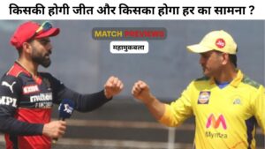 CSK VS RCB MAHAMUKABLA