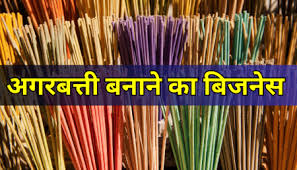 agarbati-business-idea