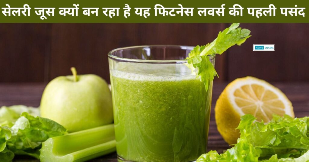 सेलरी जूस
