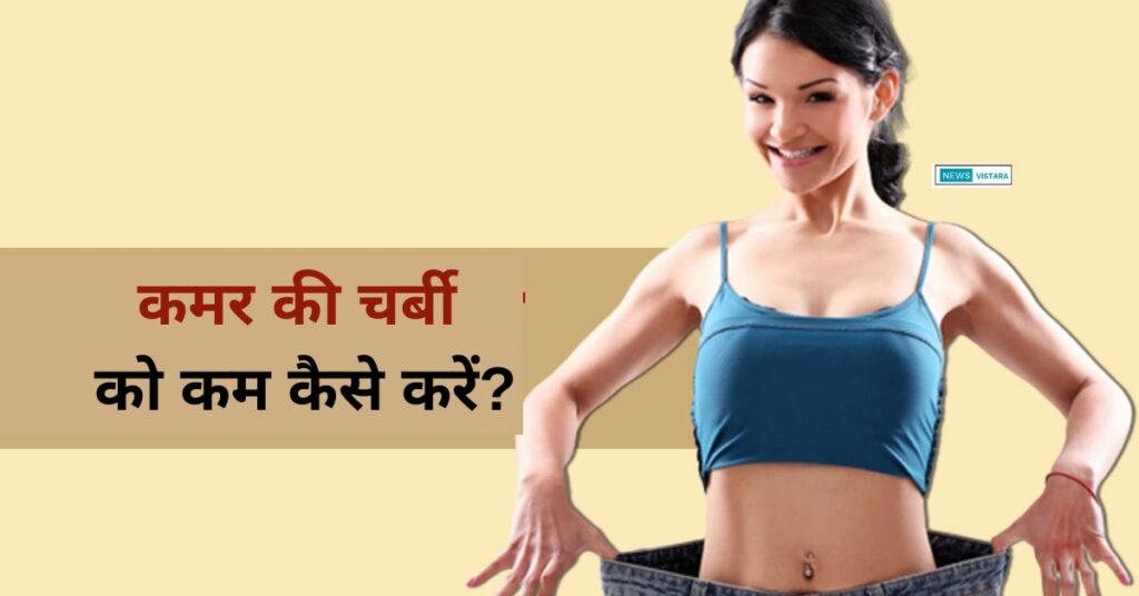 कमर की चर्बी