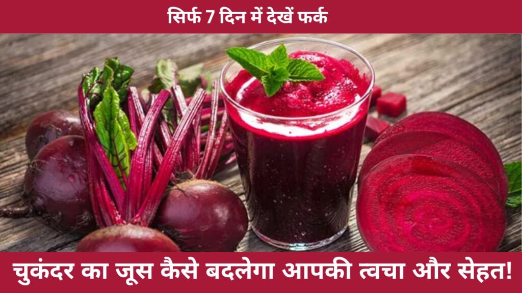 चुकंदर का जूस