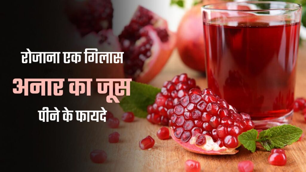 अनार का जूस