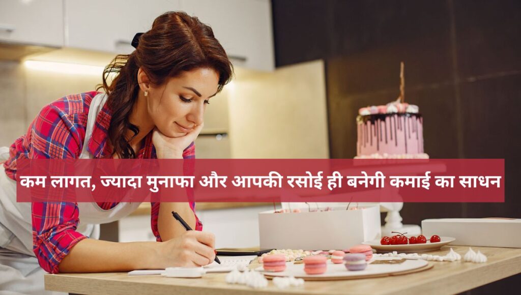 बेकरी बिजनेस