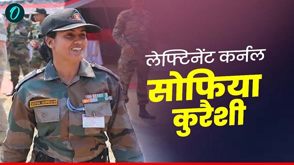 कर्नल सोफिया कुरैशी